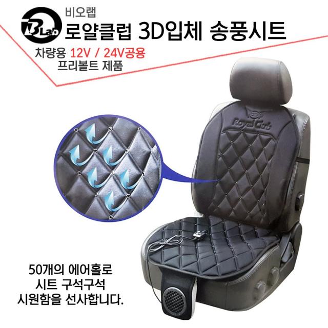 비오랩 로얄클럽 3D입체 송풍시트 쿨링 통풍 쿨시트