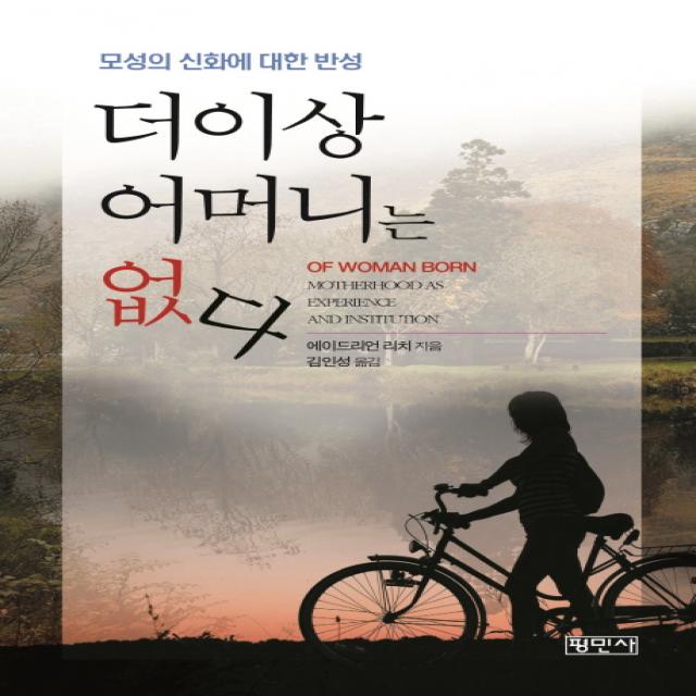 더이상 어머니는 없다:모성의 신화에 대한 반성, 평민사