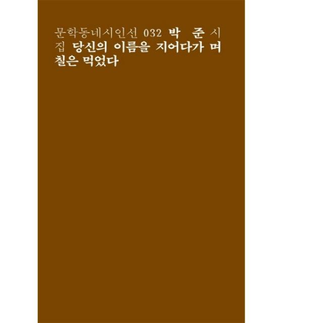 당신의 이름을 지어다가 며칠은 먹었다(문학동네시인선 32), 단품