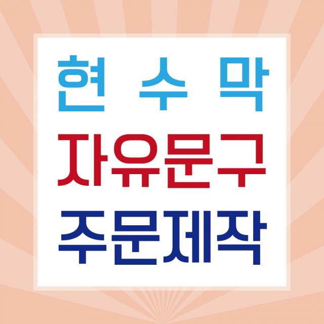 판팩토리 자유문구 현수막 맞춤 주문 제작 배너, 마무리 미싱