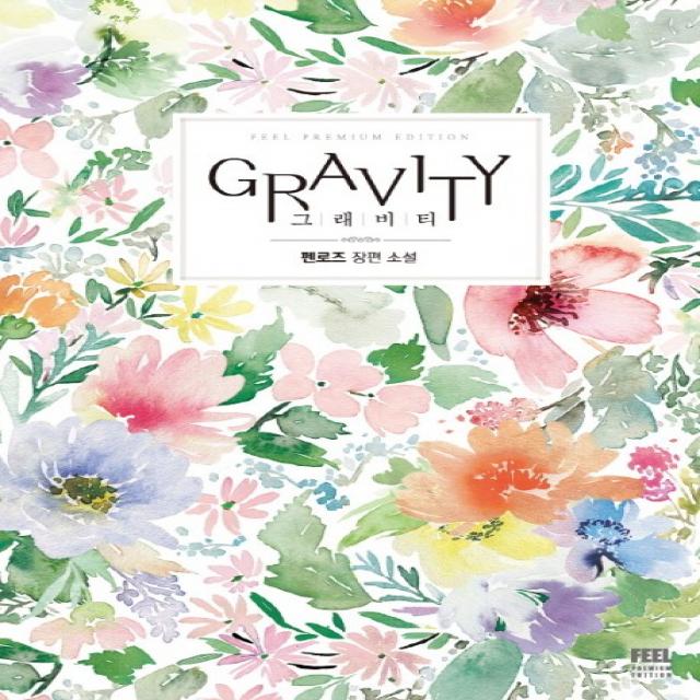 그래비티(Gravity):펜로즈 장편 소설, 필(FEEL)