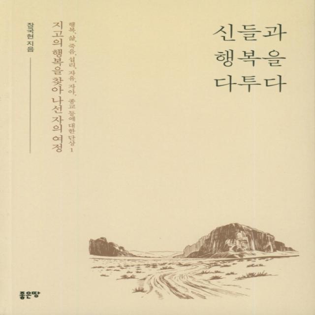 신들과 행복을 다투다:행복, 삶, 죽음, 섭리, 자유, 자아, 종교 등에 대한 단상 1, 좋은땅