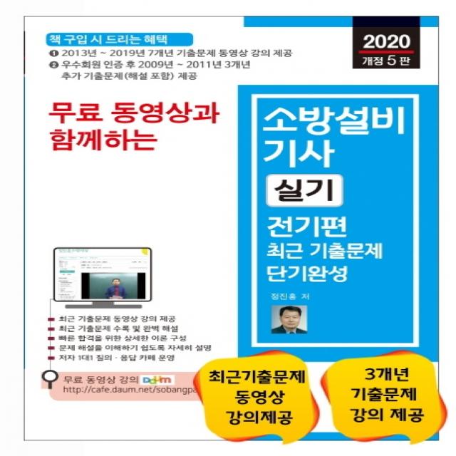 무료 동영상과 함께하는 소방설비기사 실기 전기편 최근 기출문제 단기완성(2020):최근 기출문제 동영상 강의 제공, 세진북스