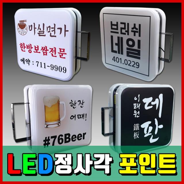 Led모듈 빠른배송 디자인시안 돌출간판 전국배송 모든간판제작 Led정사각간판 Led포인트간판 광고 Pc포인트 토탈싸인 시공의뢰 홍보간판 실사인쇄 솔벤출력 1개 정사각 550x550