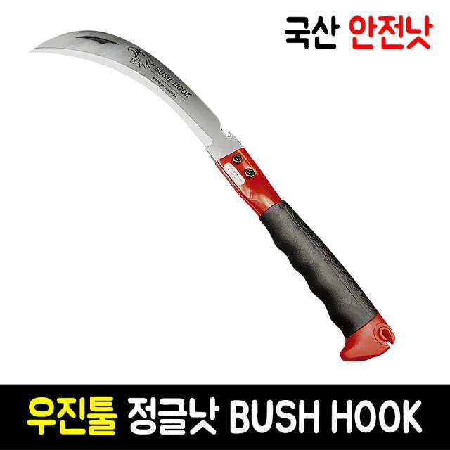 우진툴 안전낫 BUSH HOOK