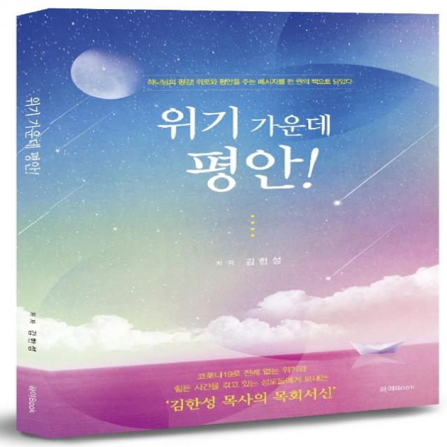 위기 가운데 평안! 하야book