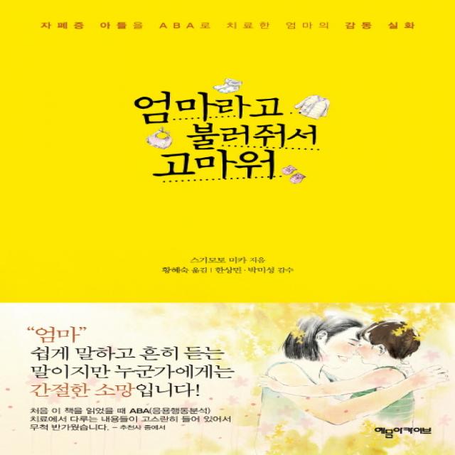 엄마라고 불러줘서 고마워:자폐증 아들을 ABA로 치료한 엄마의 감동 실화, 예문아카이브