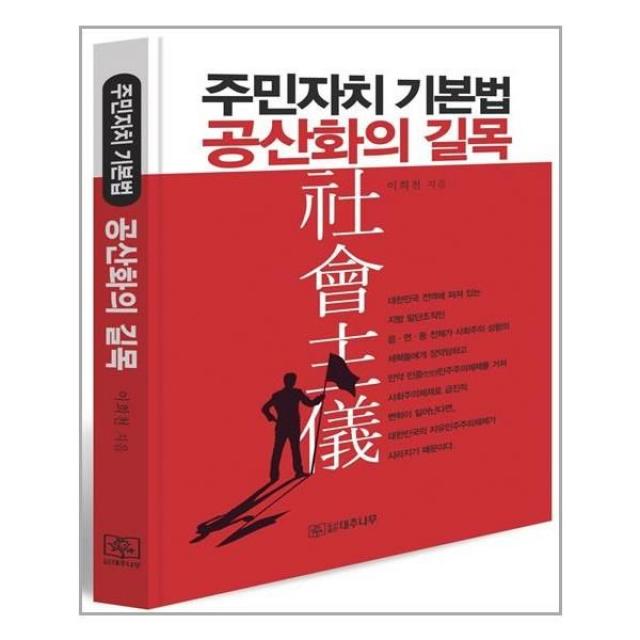 유니오니아시아 주민자치 기본법 공산화의 길목 대추나무, One color | One Size, 9791196754570