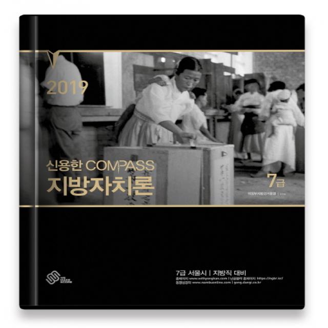 신용한 Compass 지방자치론 7급(2019)(양장본 HardCover):7급 서울시 지방직 대비, 위메스