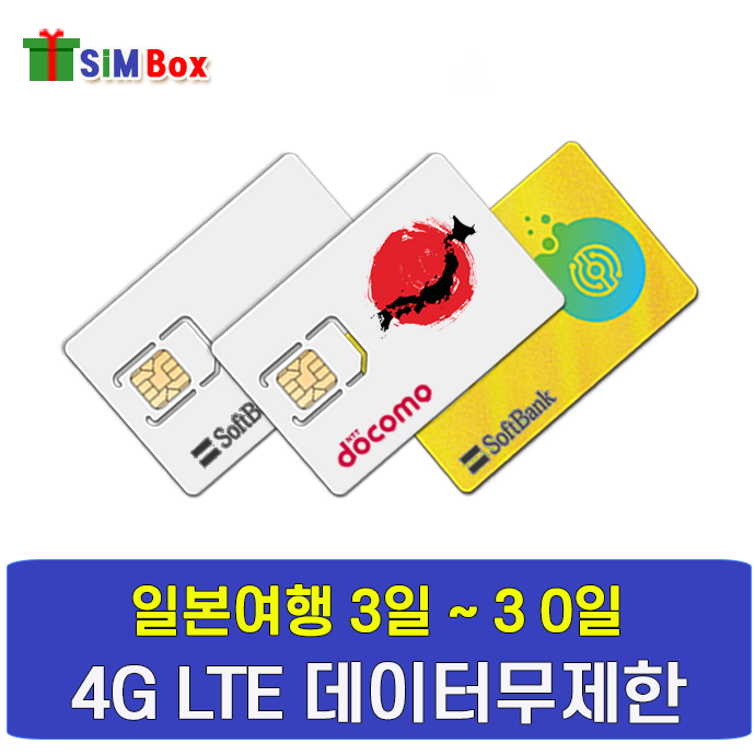 심박스유심 일본유심 소뱅 도코모 전용선 유심칩 무제한 3일부터 30일 칩구매 도코모 4일 4g Lte 5gb +김해수령 1개