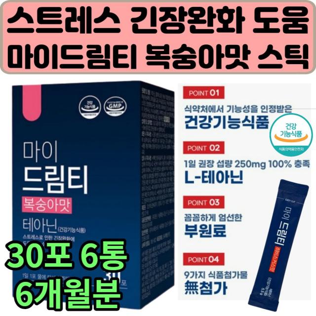 놀랐을때 떨릴때 차분 개선 도움 복숭아맛 테아닌 차 공시생 스트레스 긴장 불안 완화 부담 학생 시험 수능 면접 발표 들뜬마음 집중 안정 수면 잠안올때 경직 릴랙스 효과 건강기능