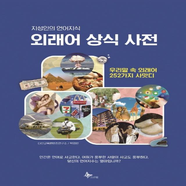 외래어 상식 사전:지성인의 언어지식 | 우리말 속 외래어 252가지 사맛디, 프리윌, 다산교육콘텐츠연구소박영만