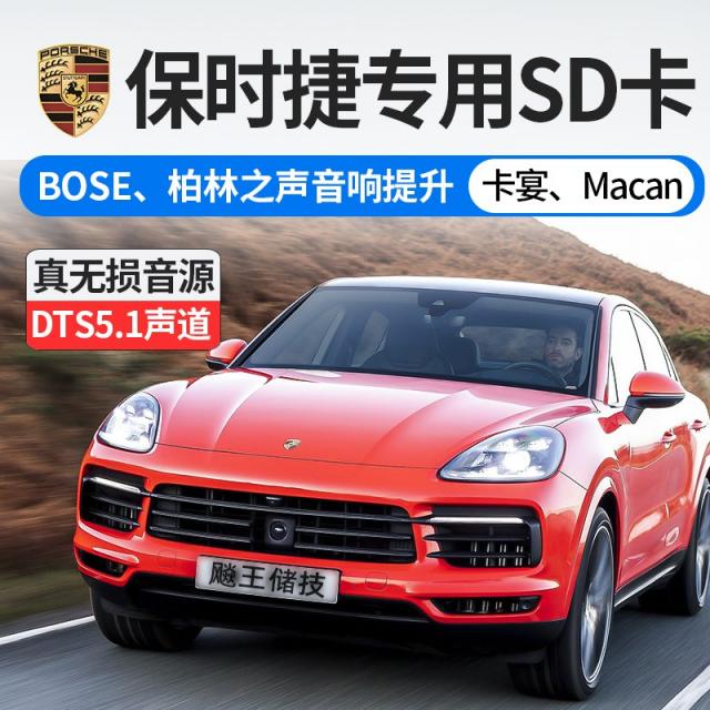 메모리카드 포르쉐 전용 차량용 Sd Macan 카이엔 Suv 차종 Bose 베를린 지 음향 가림판 가곡을 1946258148 32g 돌비 둘러싸다 특조 음원