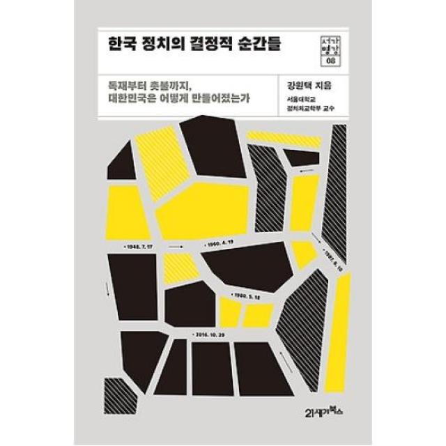 한국 정치의 결정적 순간들(서가명강 8), 21세기북스