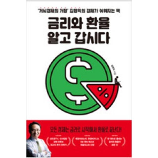 [단행본 전문] 무료배송 위너스북 금리와 환율 알고 갑시다 김영익 저