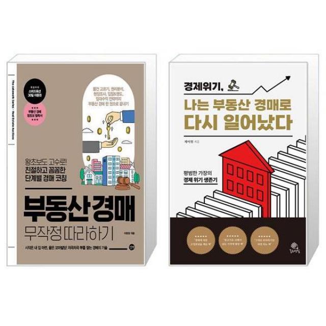 부동산 경매 무작정 따라하기 + 경제 위기 나는 부동산 경매로 다시 일어났다 (마스크제공)