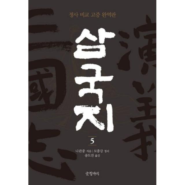 삼국지 5 : 정사 비교 고증 완역판, 글항아리