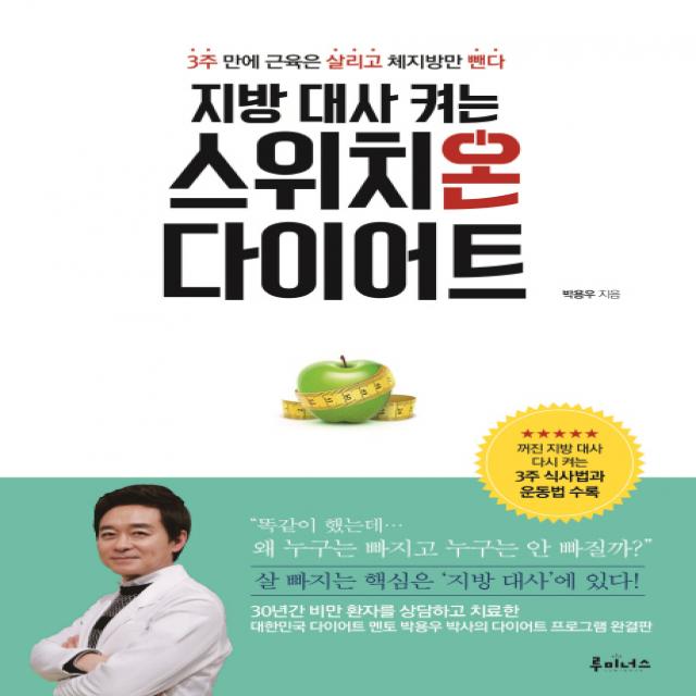 지방 대사 켜는 스위치온 다이어트:3주 만에 근육은 살리고 체지방만 뺀다, 루미너스