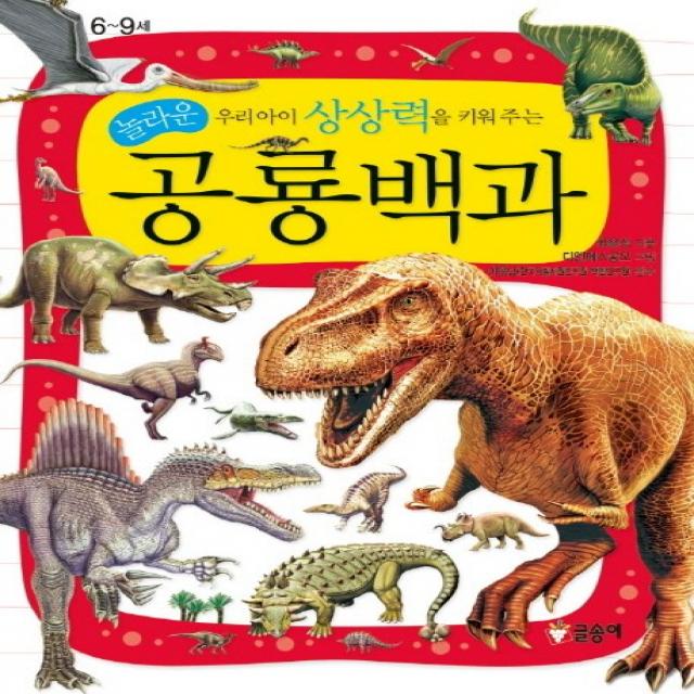 우리아이 상상력을 키워 주는 놀라운 공룡백과 글송이