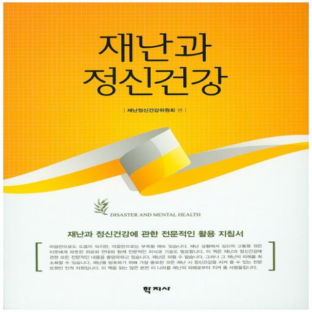 재난과 정신건강:재난과 정신건강에 관한 전문적인 활용 지침서, 학지사