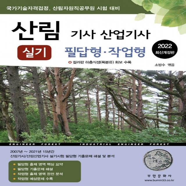 2022 산림 기사/산업기사 실기: 필답형ㆍ작업형, 부민문화사