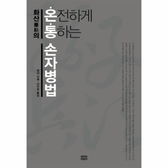 화산의 온통(온전하게 통하는) 손자병법