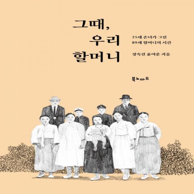 그때, 우리 할머니:25세 손녀가 그린 89세 할머니의 시간, 북노마드