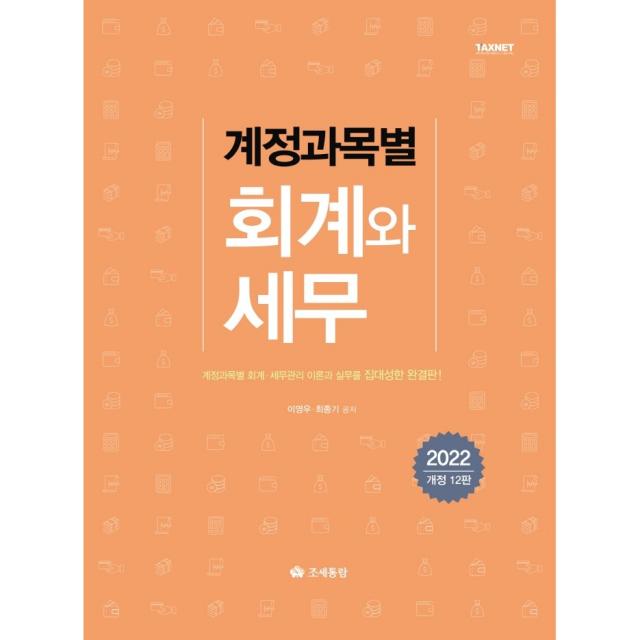 계정과목별 회계와 세무(2022):계정과목별 회계·세무관리 이론과 실무를 집대성한 완결판!, 이영우,최종기 공저, 조세통람