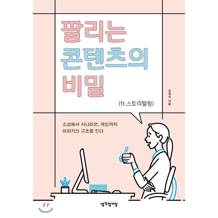 팔리는 콘텐츠의 비밀(ft.스토리텔링) : 소설에서 시나리오, 게임까지 이야기의 구조를 짓다, 생각정거장