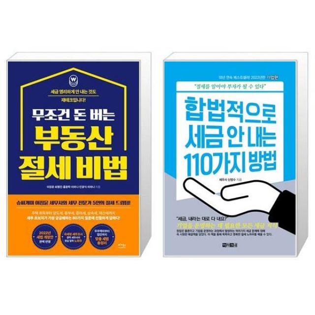 무조건 돈 버는 부동산 절세 비법 + 합법적으로 세금 안 내는 110가지 방법 : 기업편 (마스크제공)