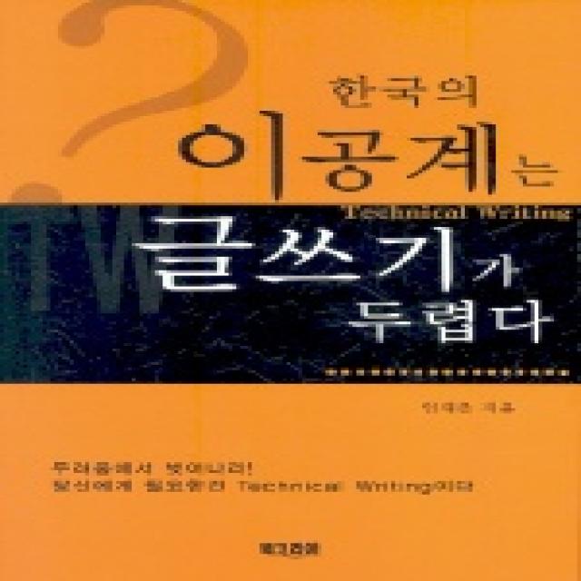 한국의 이공계는 글쓰기가 두렵다, 북코리아