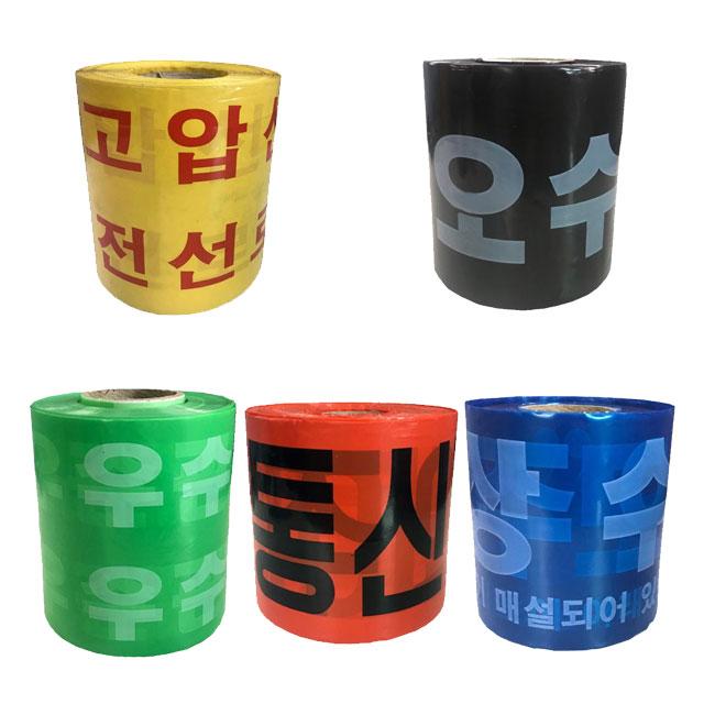 완성기업 고압선 오수관 우수관 통신선 상수도 위험경고 테이프