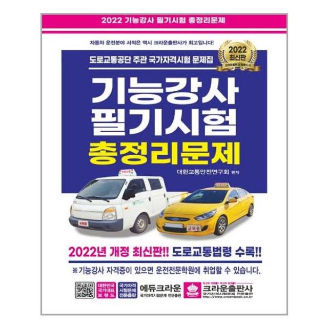 [크라운출판사]2022 기능강사 필기시험 총정리문제 (8절), 크라운출판사