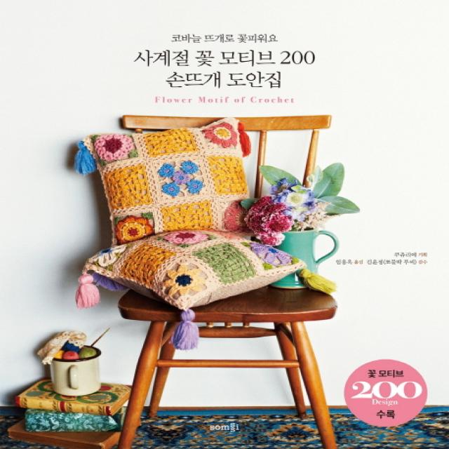 사계절 꽃 모티브 200 손뜨개 도안집:코바늘 뜨개로 꽃피워요, 솜씨컴퍼니