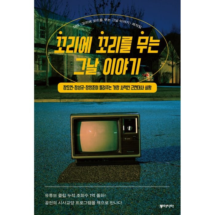 [동아시아]꼬리에 꼬리를 무는 그날 이야기 : 장도연·장성규·장항준이 들려주는 가장 사적인 근현대사 실황, 동아시아, SBS <꼬리에 꼬리를 무는 그날 이야기> 제작팀