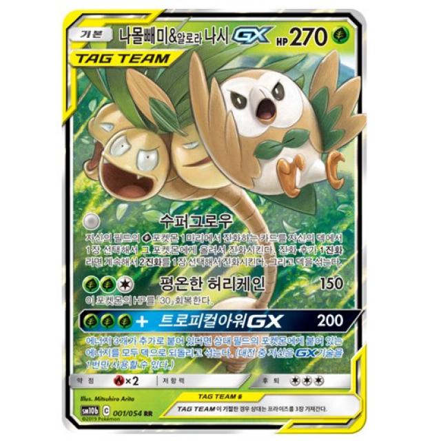포켓몬카드 나몰빼미&알로라나시GX 스카이레전드, 나몰빼미&알로라나시GX  스카이레전드