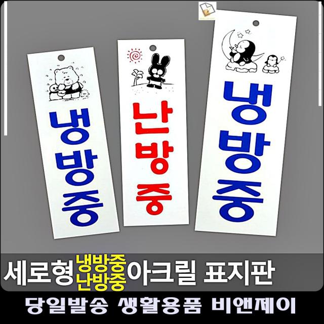 냉난방 전기절약 경각심 아크릴 표지판 사무실이름표 미시오당기시오 안내표지판 와이파이비번, 난방중-소