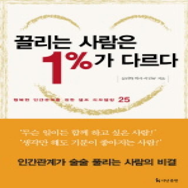 끌리는 사람은 1%가 다르다 더난출판사