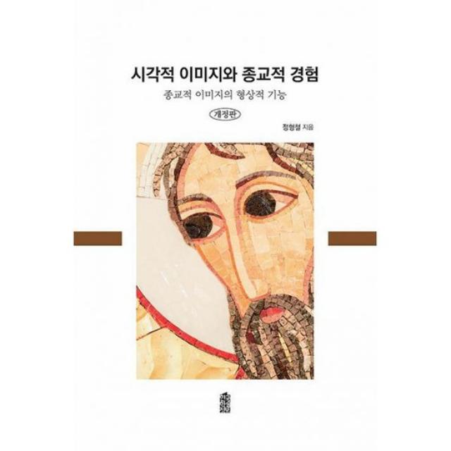 시각적 이미지와 종교적 경험 : 종교적 이미지의 형상적 기능, 개정판