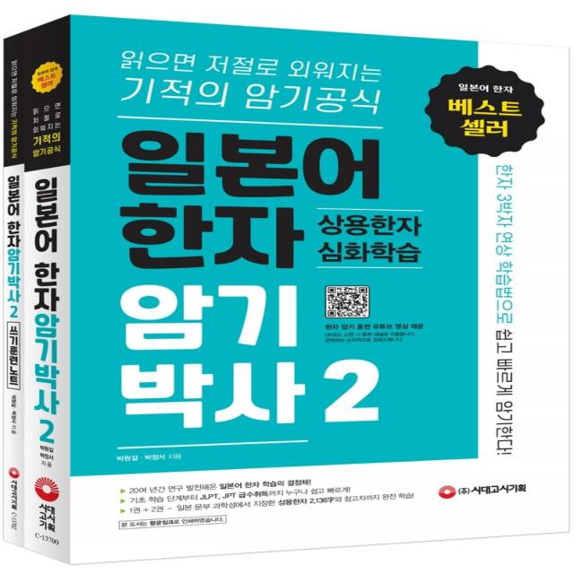 일본어 한자암기박사 2: 상용한자 심화학습 세트 본책+쓰기 훈련 노트 :읽으면 저절로 외워지는 기적의 암기 공식 시대고시기획