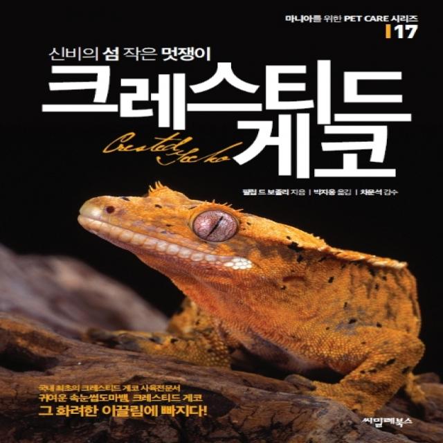 신비의 섬 작은 멋쟁이 크레스티드 게코 씨밀레북스