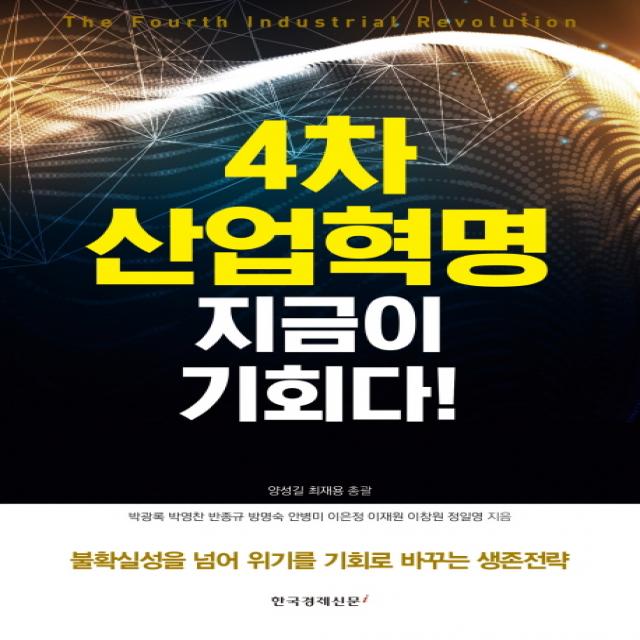 4차 산업혁명 지금이 기회다!:불확실성을 넘어 위기를 기회로 바꾸는 생존전략, 한국경제신문i