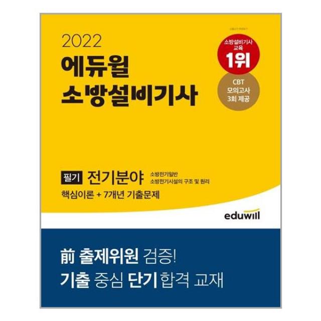 소방설비기사 필기 전기분야 핵심이론 + 7년 기출문제 (2022년) 에듀윌