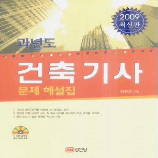 과년도 건축기사 문제 해설집 2009 성안당