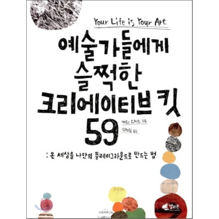예술가들에게 슬쩍한 크리에이티브 킷 59, 갤리온