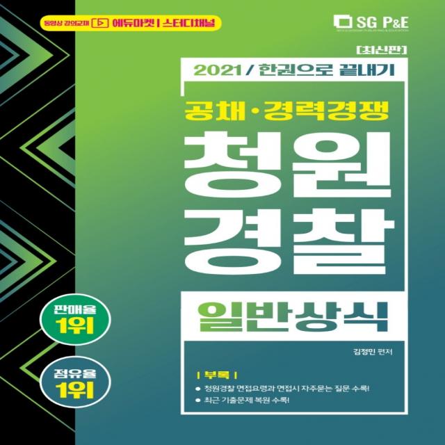 청원경찰 일반상식 한권으로 끝내기(2021):공채 경력경쟁, 서울고시각(SG P&E), 9788952637406, 단품