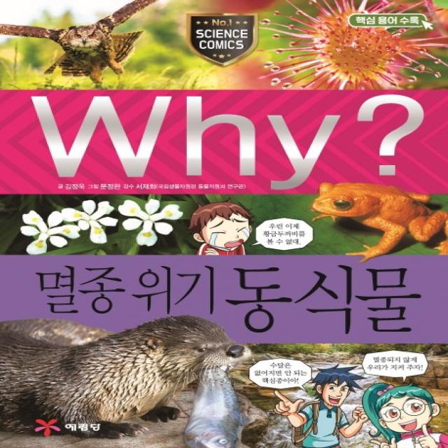 Why? 멸종위기 동식물:핵심 용어 수록 예림당