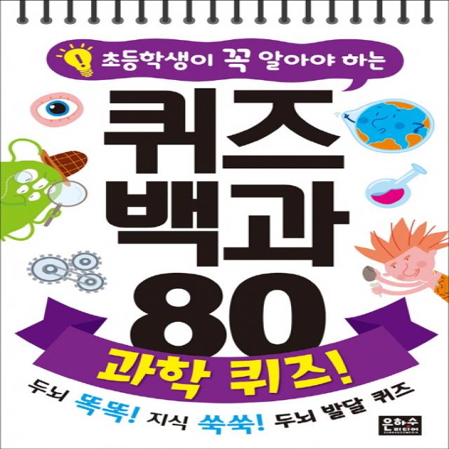 초등학생이 꼭 알아야 하는 퀴즈 백과 80 과학 퀴즈:두뇌 똑똑! 지식 쑥쑥! 두뇌 발달 퀴즈 은하수미디어
