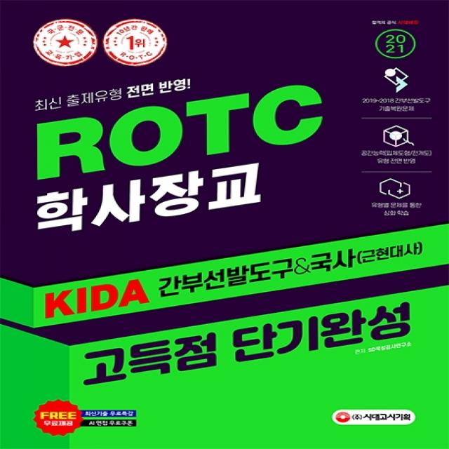 ROTC/학사장교 KIDA 간부선발도구&국사 고득점 단기완성(2021):ROTC/학사장교 선발 시험대비, 시대고시기획