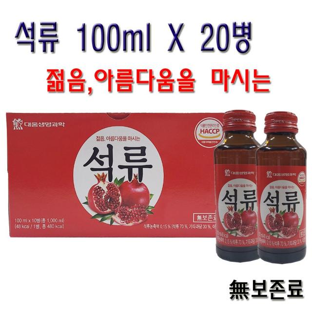 대웅생명과학 석류 100ml X 20병 / 젊음 아름다움을 마시는 / 건강음료 / 드링크